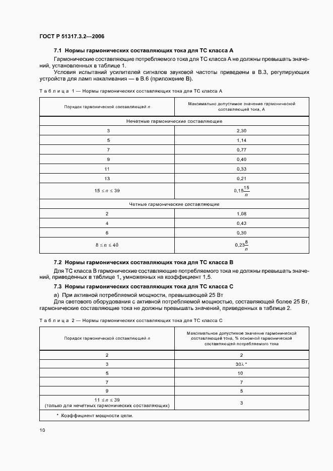 Страница 14 ГОСТ Р 51317.3.2-2006