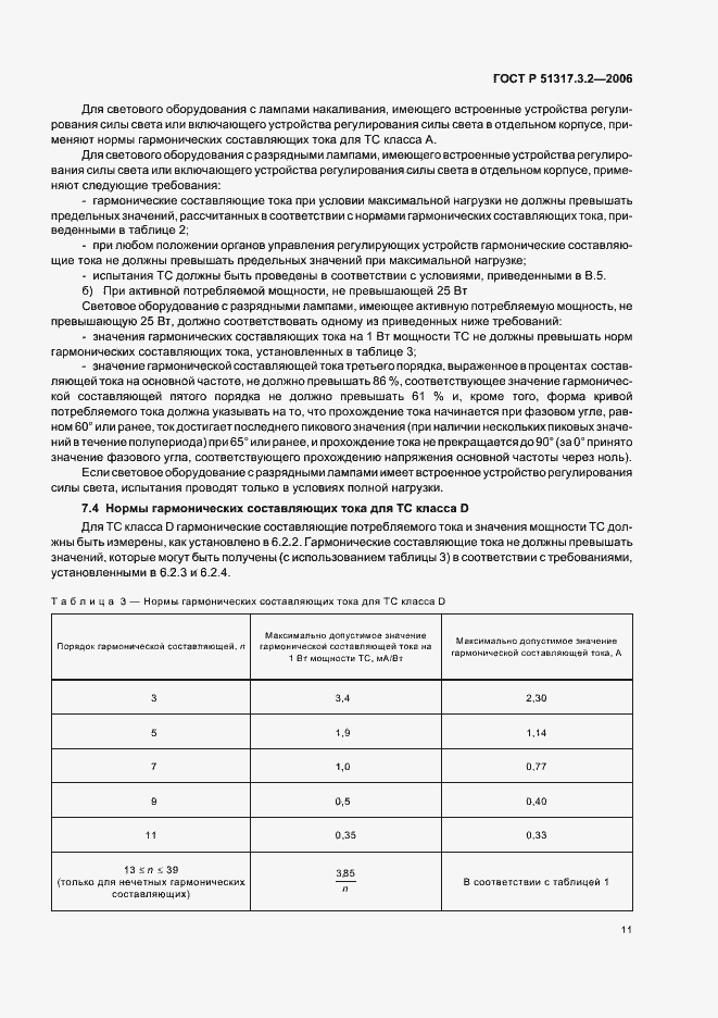 Страница 15 ГОСТ Р 51317.3.2-2006