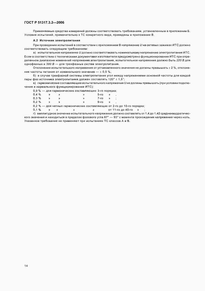 Страница 18 ГОСТ Р 51317.3.2-2006