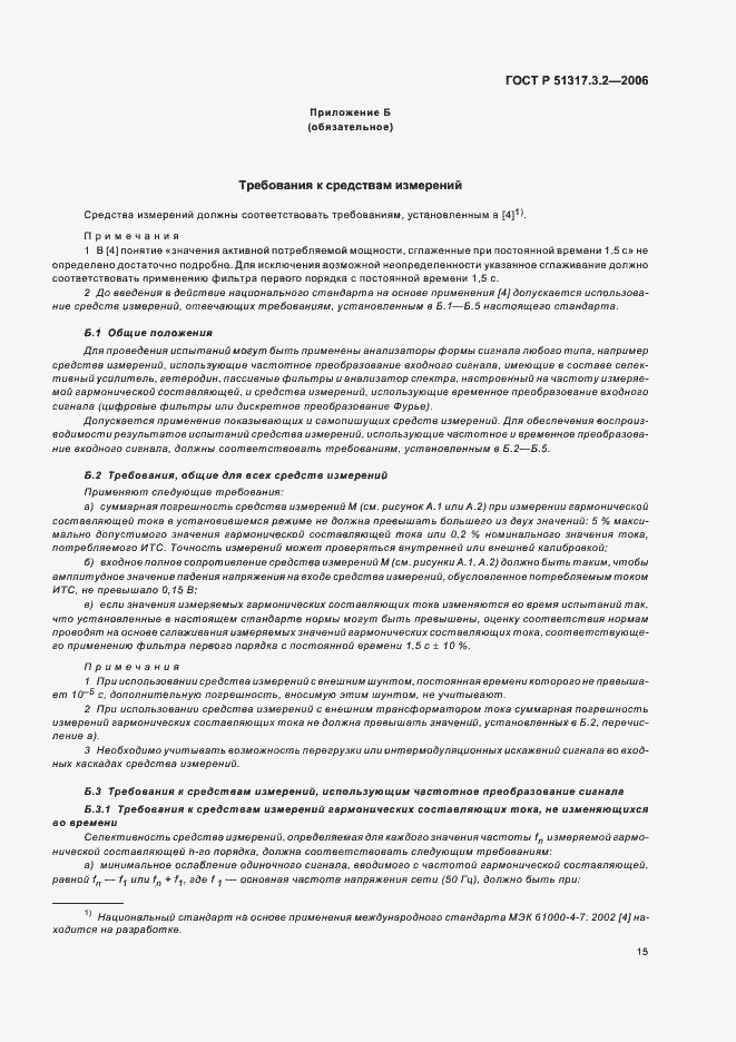 Страница 19 ГОСТ Р 51317.3.2-2006