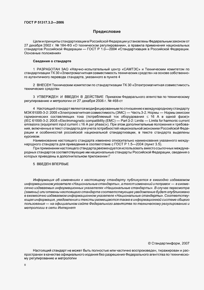 Страница 2 ГОСТ Р 51317.3.2-2006