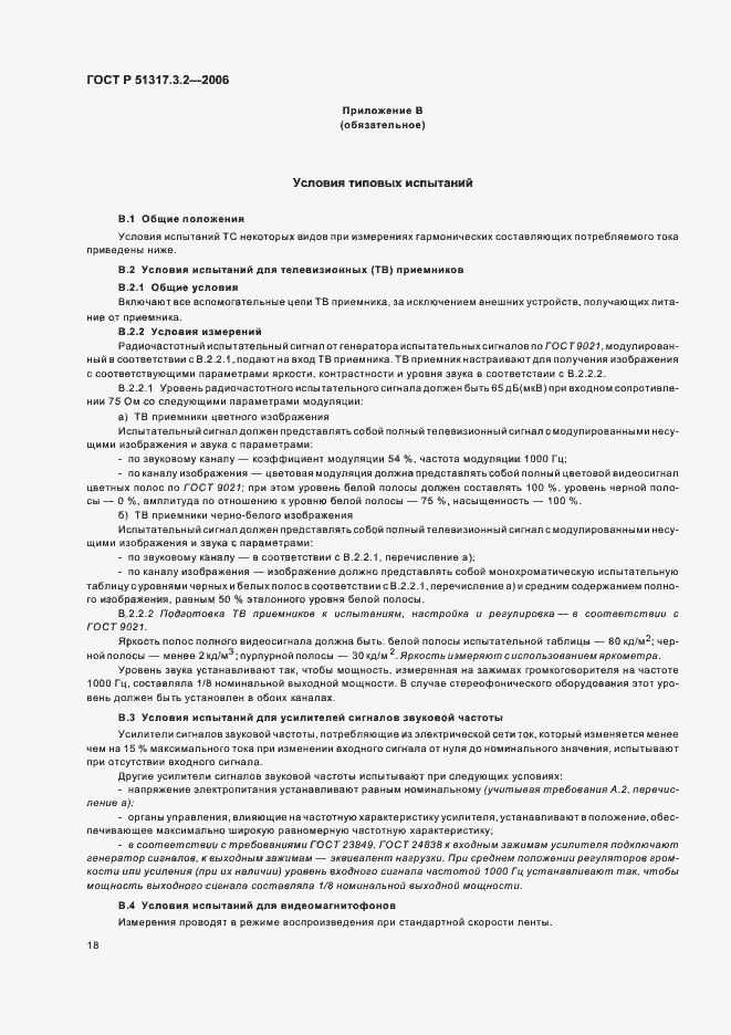 Страница 22 ГОСТ Р 51317.3.2-2006