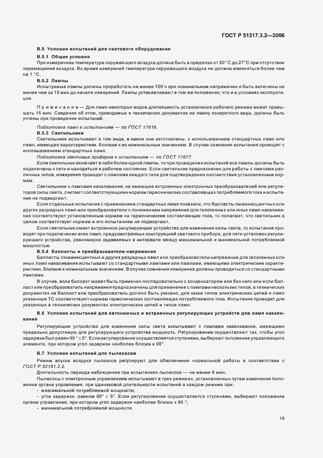 Страница 23 ГОСТ Р 51317.3.2-2006