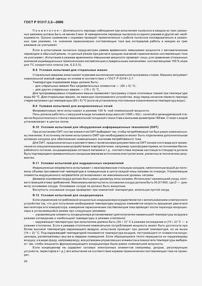 Страница 24 ГОСТ Р 51317.3.2-2006