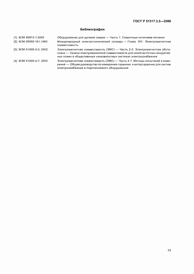 Страница 27 ГОСТ Р 51317.3.2-2006