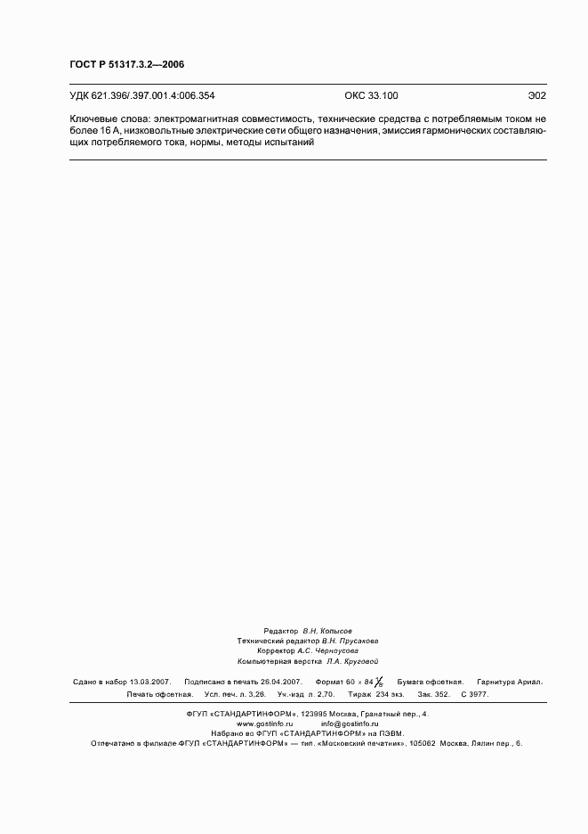 Страница 28 ГОСТ Р 51317.3.2-2006