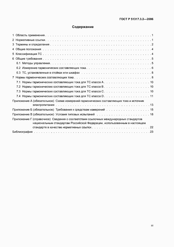 Страница 3 ГОСТ Р 51317.3.2-2006