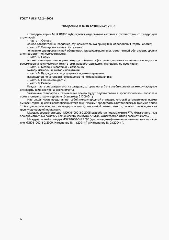 Страница 4 ГОСТ Р 51317.3.2-2006