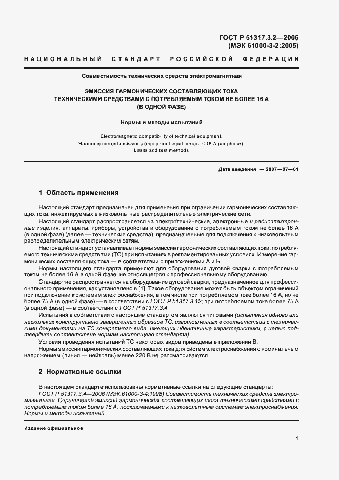 Страница 5 ГОСТ Р 51317.3.2-2006