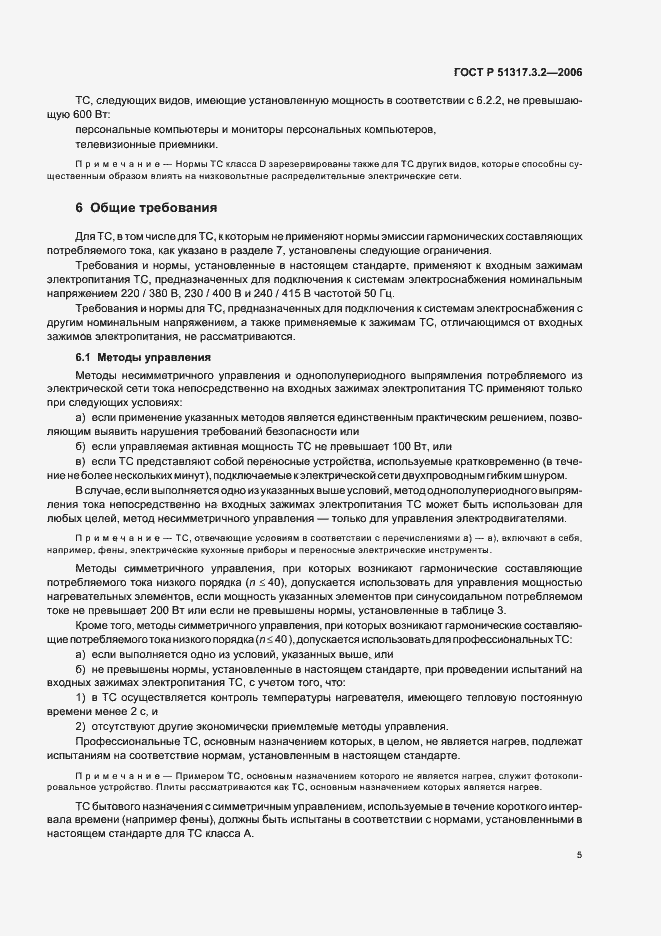 Страница 9 ГОСТ Р 51317.3.2-2006