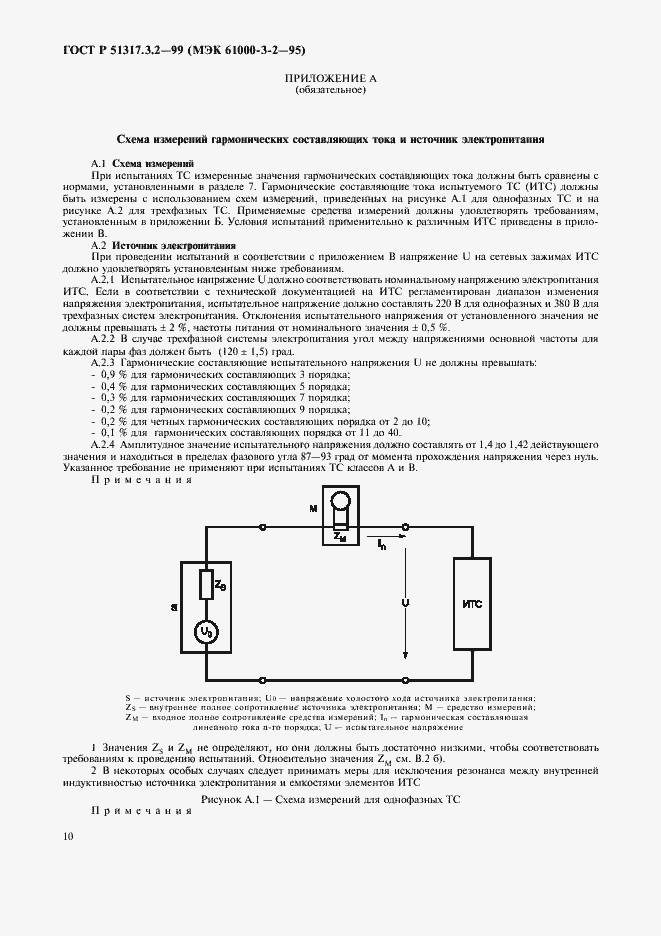 Страница 14 ГОСТ Р 51317.3.2-99