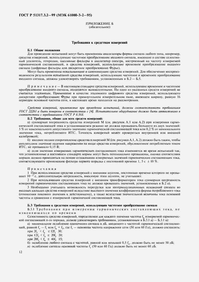 Страница 16 ГОСТ Р 51317.3.2-99