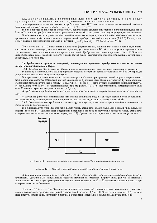 Страница 17 ГОСТ Р 51317.3.2-99