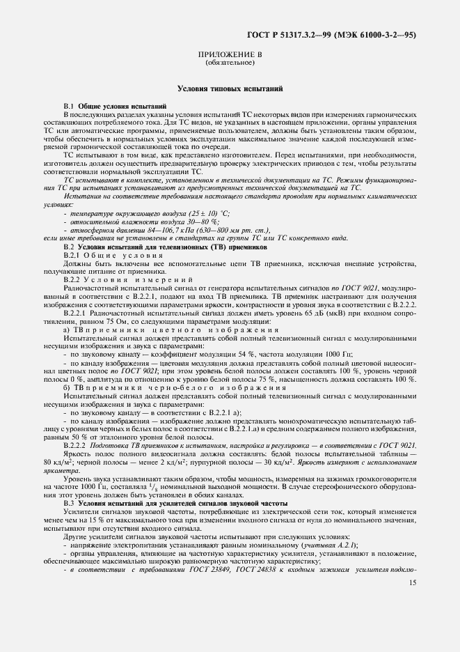 Страница 19 ГОСТ Р 51317.3.2-99