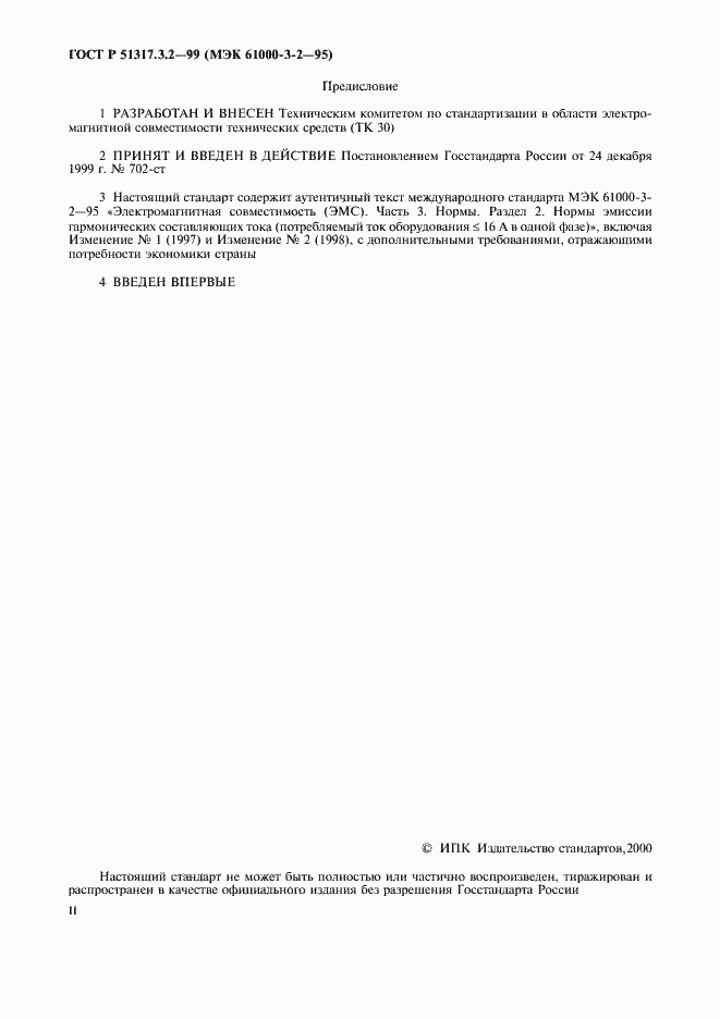 Страница 2 ГОСТ Р 51317.3.2-99