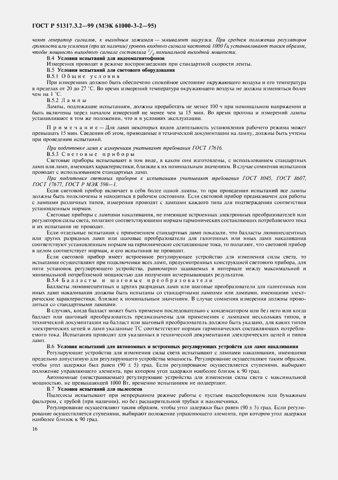 Страница 20 ГОСТ Р 51317.3.2-99