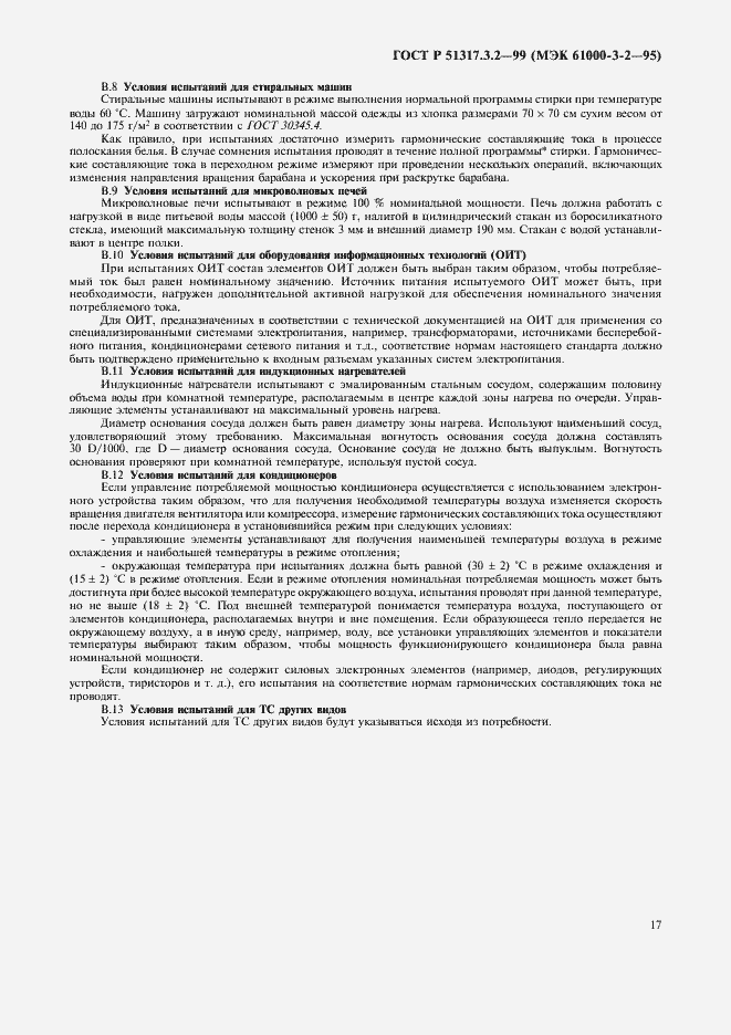 Страница 21 ГОСТ Р 51317.3.2-99