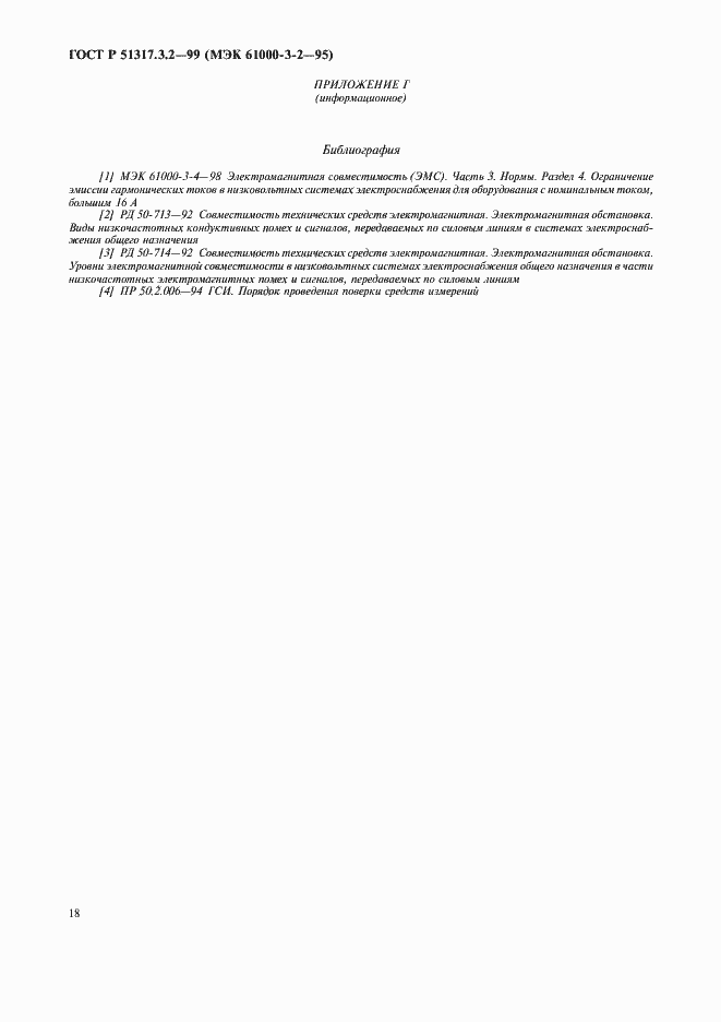 Страница 22 ГОСТ Р 51317.3.2-99