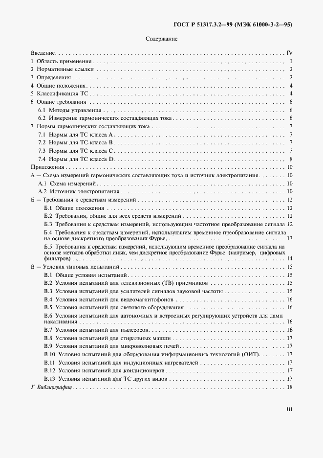 Страница 3 ГОСТ Р 51317.3.2-99