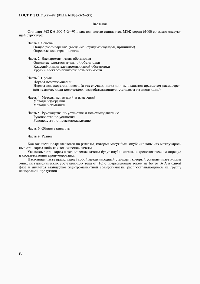 Страница 4 ГОСТ Р 51317.3.2-99