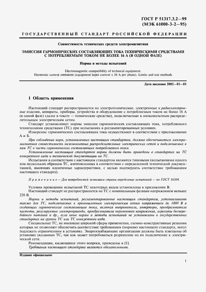 Страница 5 ГОСТ Р 51317.3.2-99