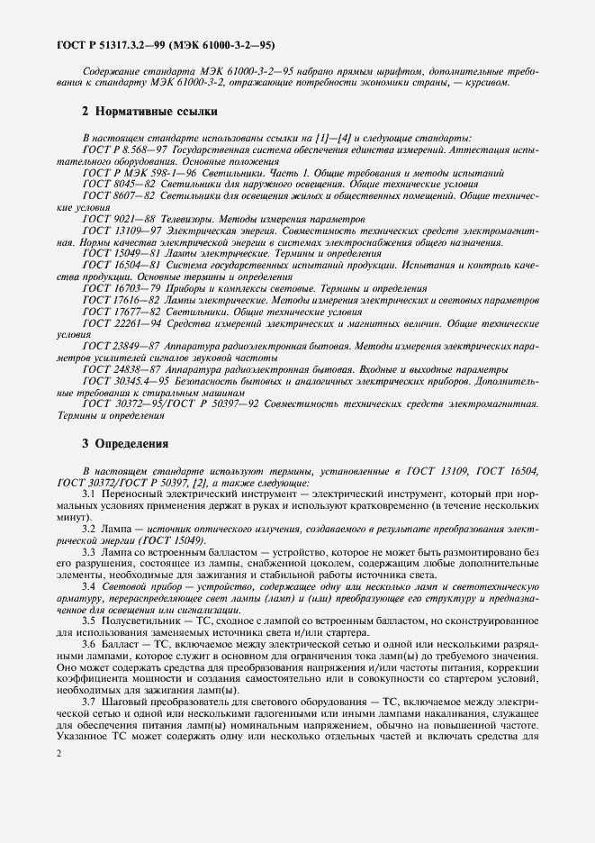 Страница 6 ГОСТ Р 51317.3.2-99