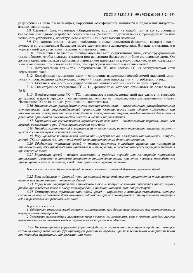 Страница 7 ГОСТ Р 51317.3.2-99