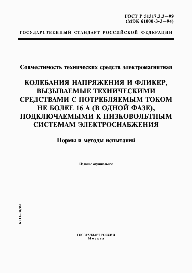 Страница 1 ГОСТ Р 51317.3.3-99