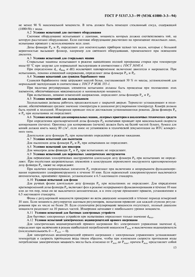 Страница 17 ГОСТ Р 51317.3.3-99