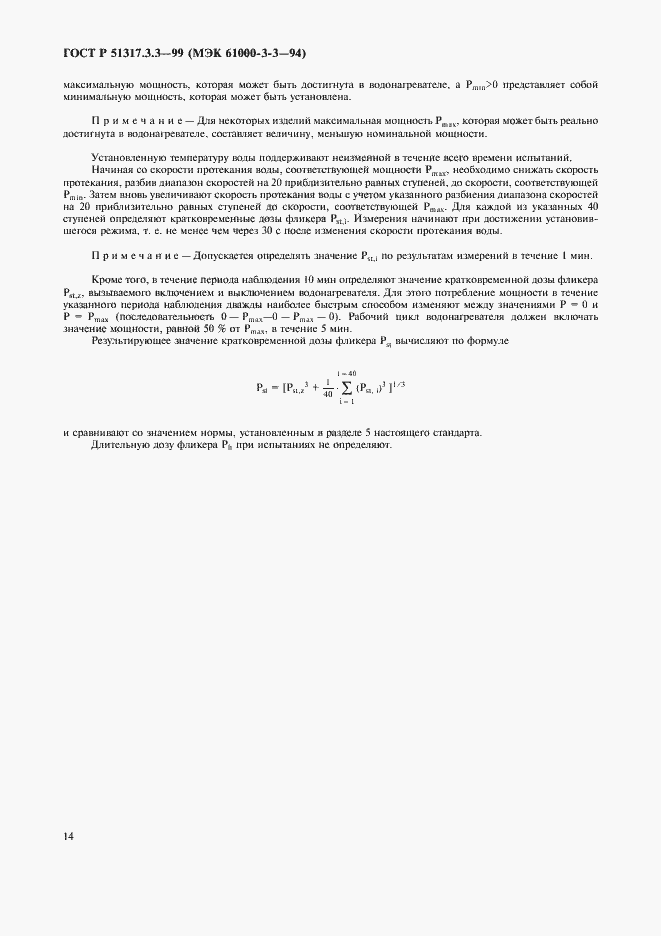 Страница 18 ГОСТ Р 51317.3.3-99