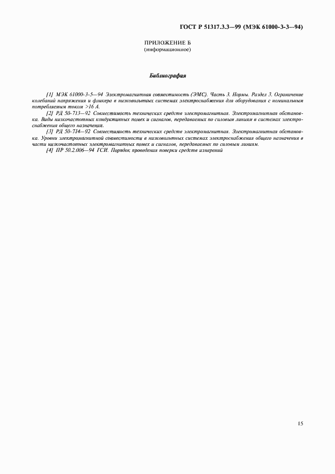 Страница 19 ГОСТ Р 51317.3.3-99
