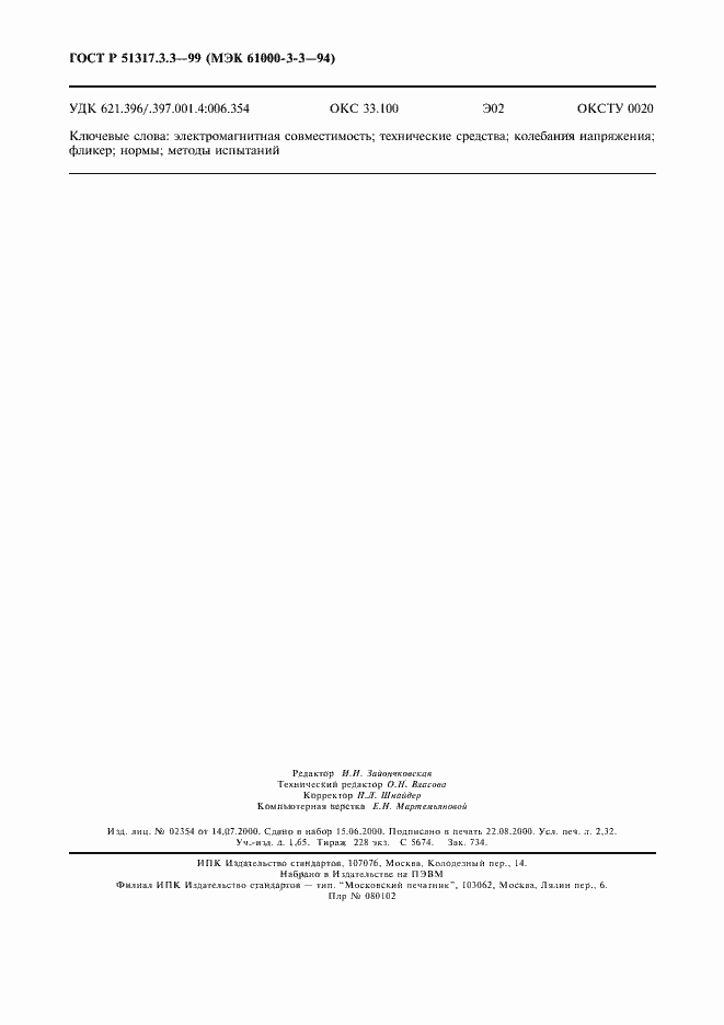 Страница 20 ГОСТ Р 51317.3.3-99