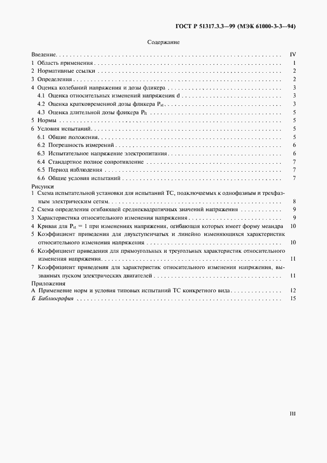 Страница 3 ГОСТ Р 51317.3.3-99