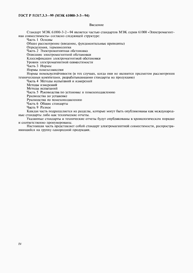 Страница 4 ГОСТ Р 51317.3.3-99