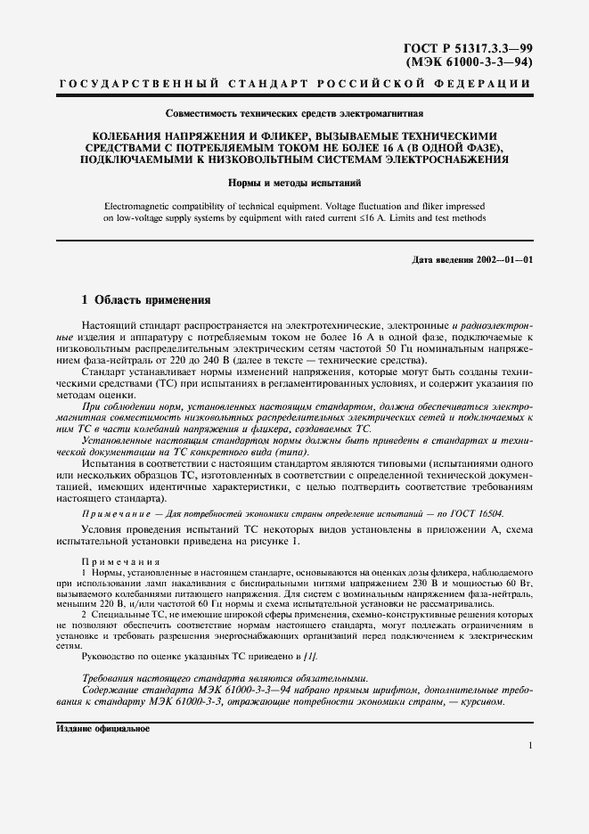 Страница 5 ГОСТ Р 51317.3.3-99