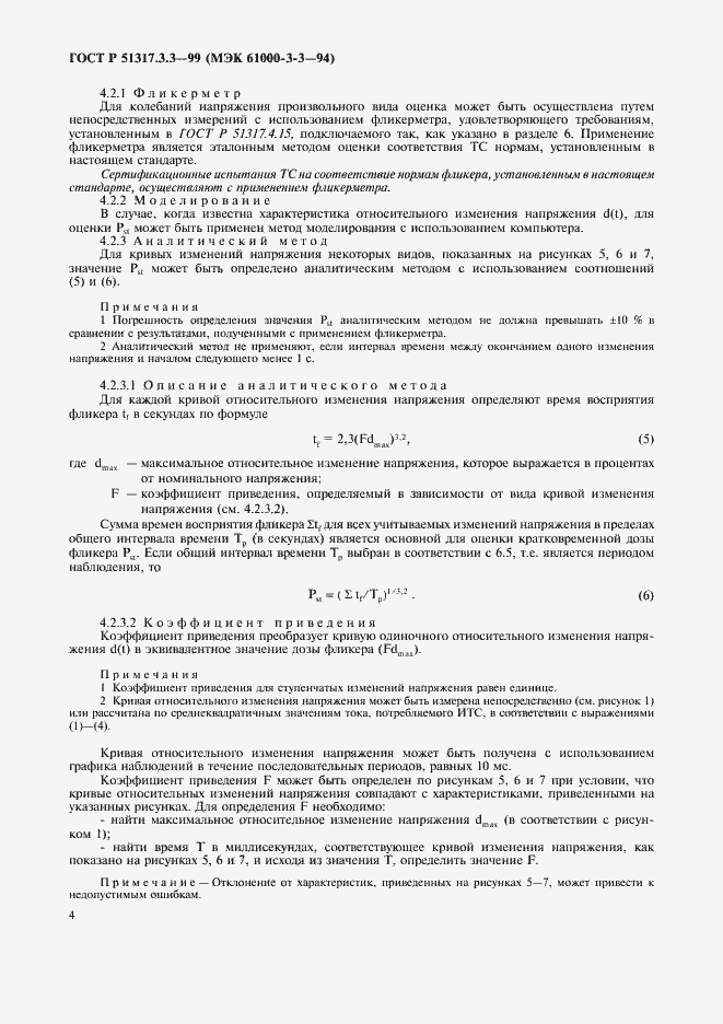 Страница 8 ГОСТ Р 51317.3.3-99