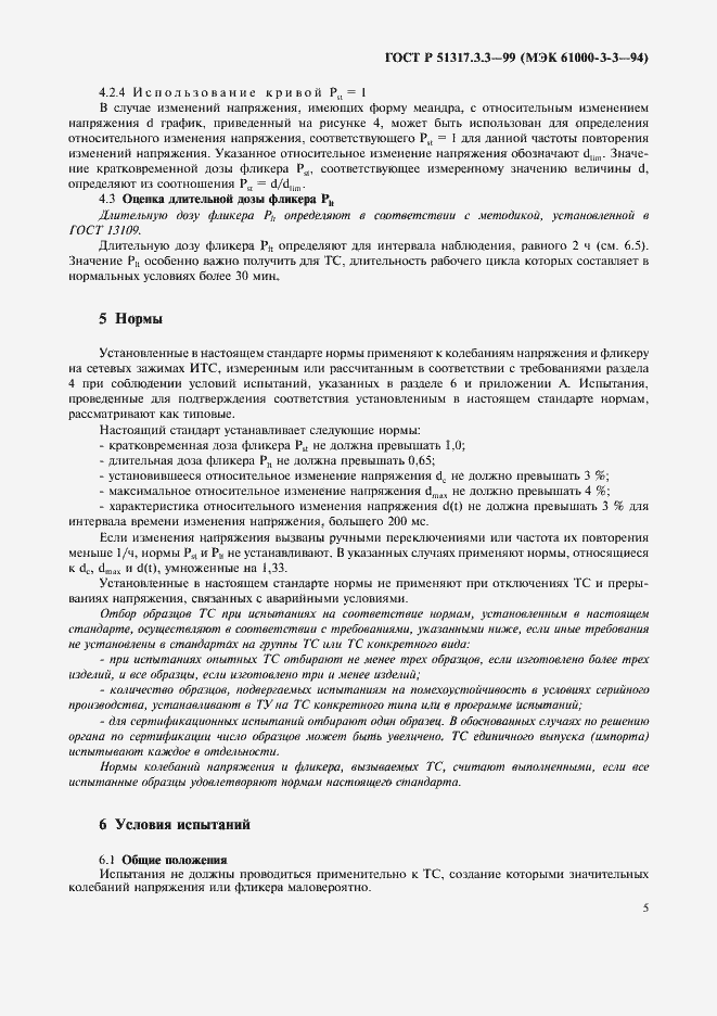 Страница 9 ГОСТ Р 51317.3.3-99