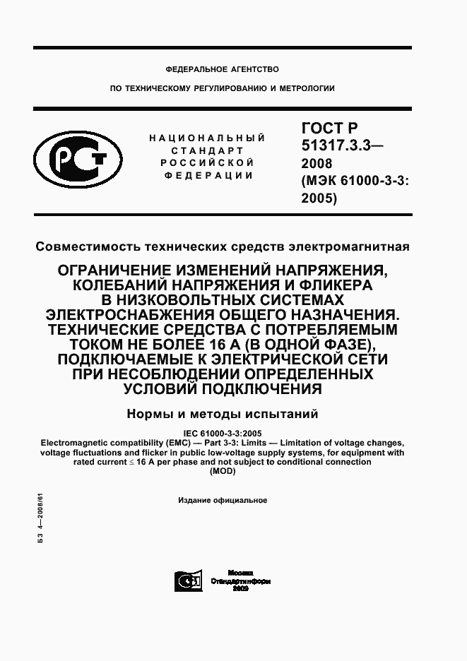Страница 1 ГОСТ Р 51317.3.3-2008