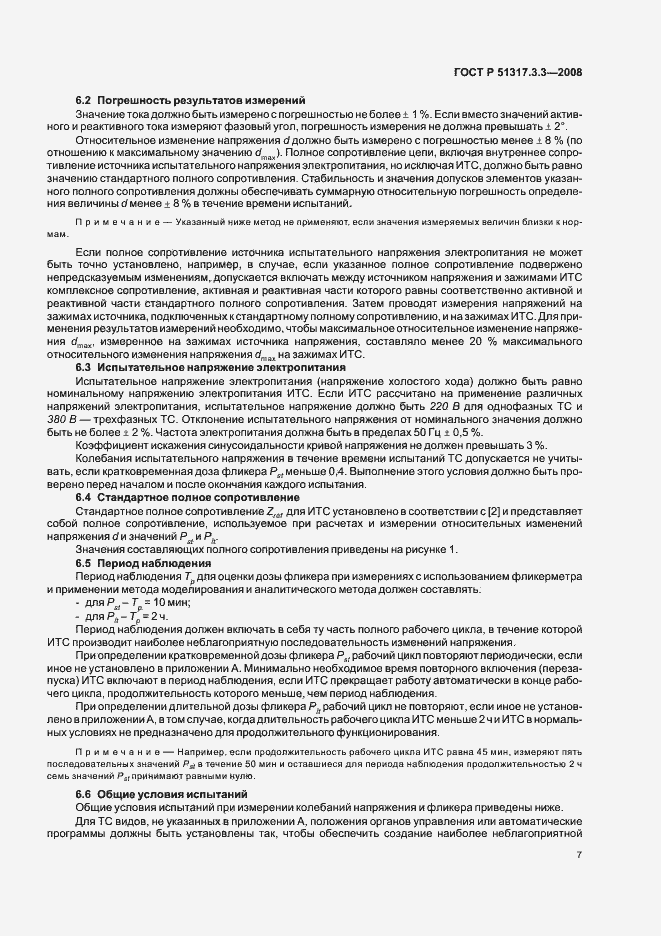 Страница 11 ГОСТ Р 51317.3.3-2008