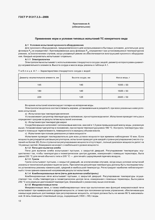 Страница 16 ГОСТ Р 51317.3.3-2008