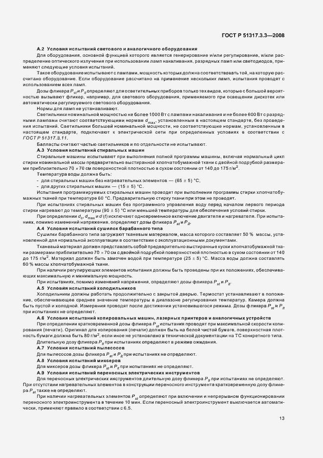 Страница 17 ГОСТ Р 51317.3.3-2008