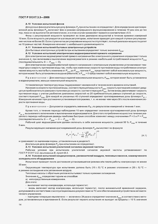 Страница 18 ГОСТ Р 51317.3.3-2008