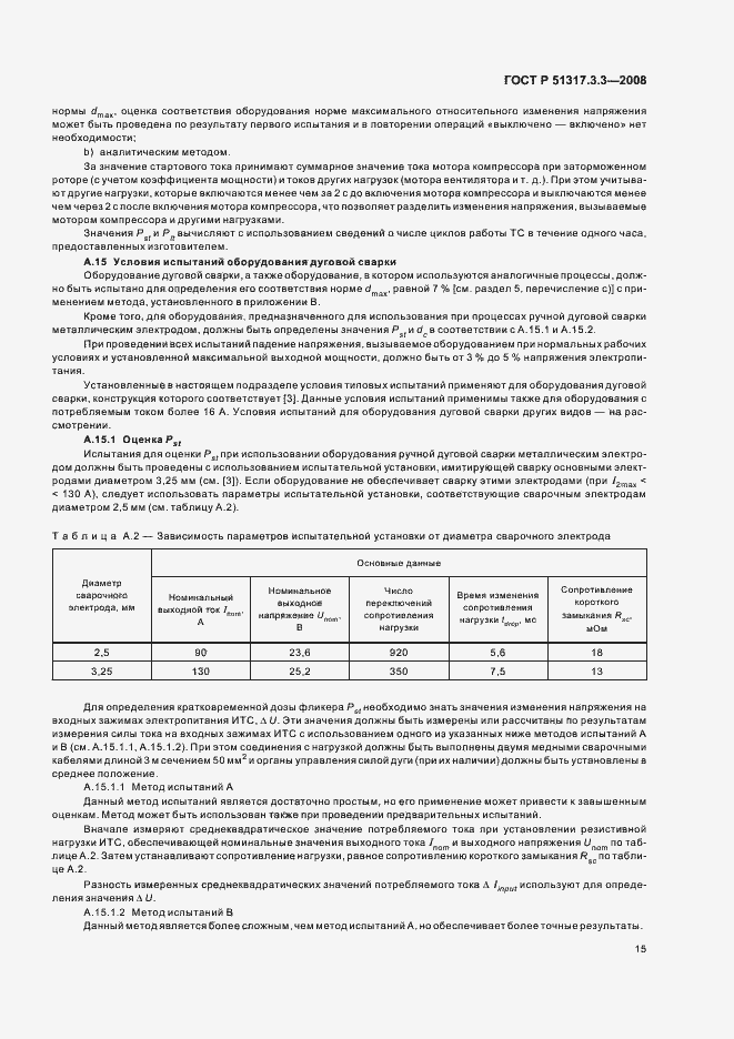 Страница 19 ГОСТ Р 51317.3.3-2008