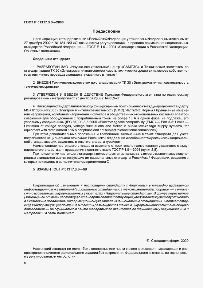 Страница 2 ГОСТ Р 51317.3.3-2008