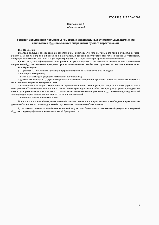Страница 21 ГОСТ Р 51317.3.3-2008