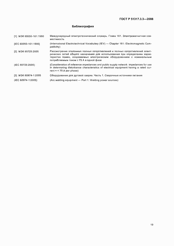 Страница 23 ГОСТ Р 51317.3.3-2008