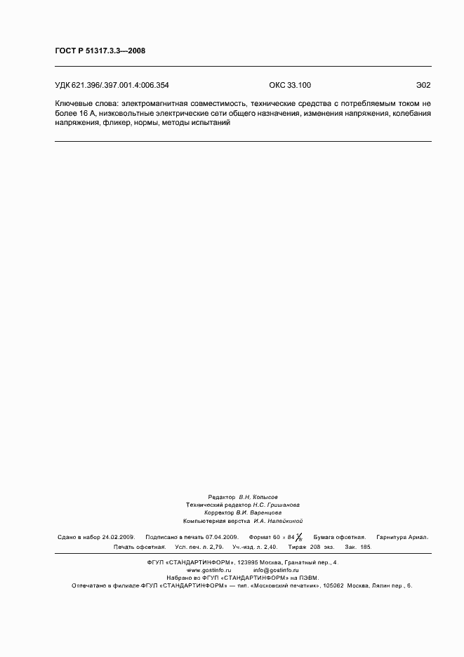 Страница 24 ГОСТ Р 51317.3.3-2008