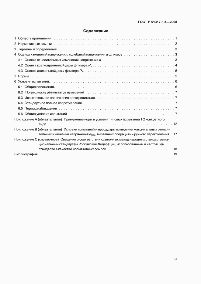 Страница 3 ГОСТ Р 51317.3.3-2008