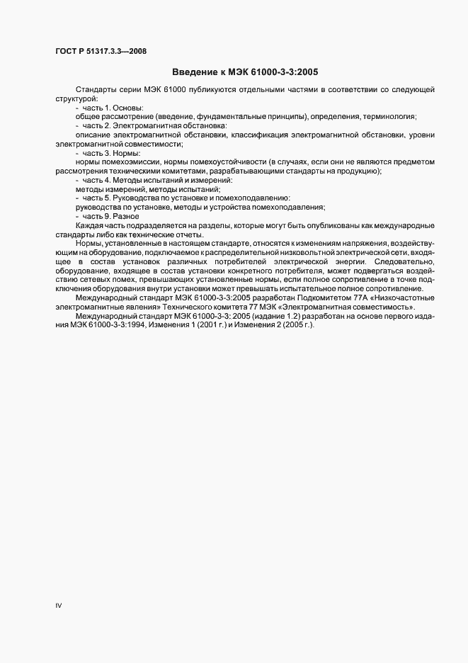 Страница 4 ГОСТ Р 51317.3.3-2008