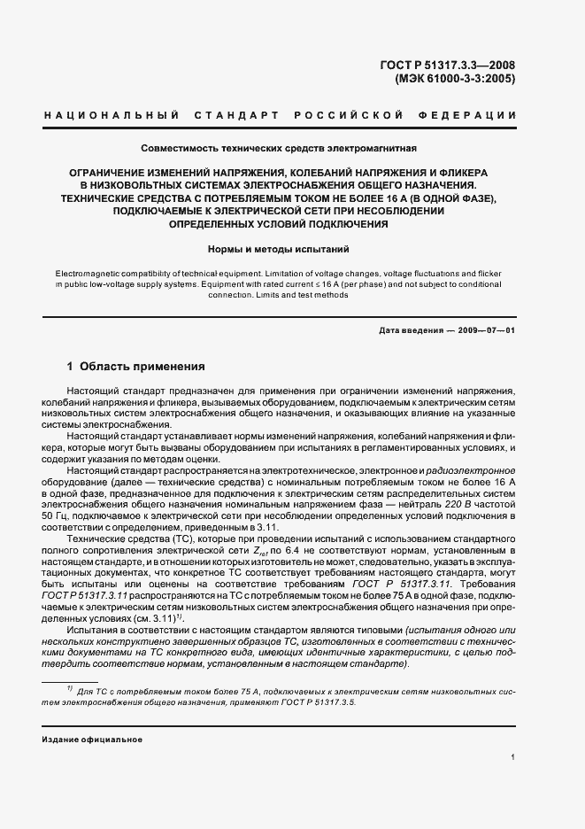 Страница 5 ГОСТ Р 51317.3.3-2008